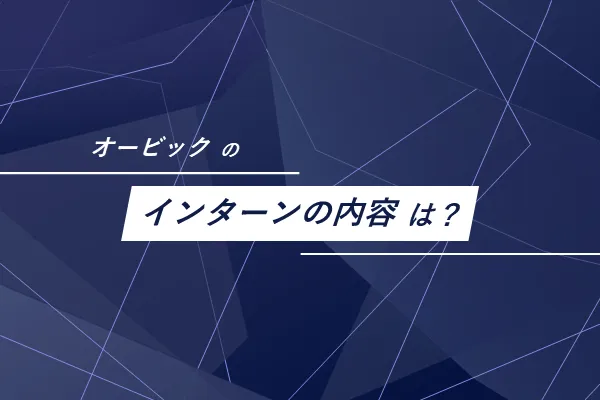オービックのインターンの内容は？
