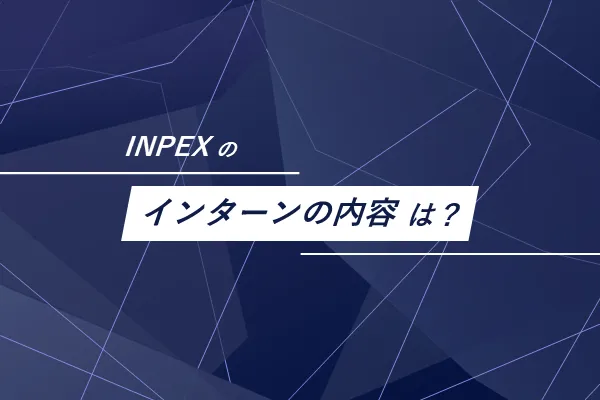 INPEXのインターンシップの内容は?